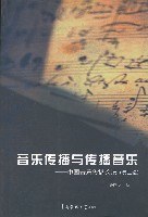 音樂傳播與傳播音樂 pdf epub mobi 電子書 下載