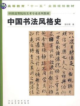 中国书法风格史 pdf epub mobi 电子书 下载