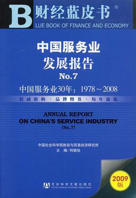 中国服务业发展报告No.7 pdf epub mobi 电子书 下载
