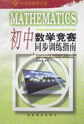 初中数学竞赛同步训练指南/中学生精典文库 pdf epub mobi 电子书 下载