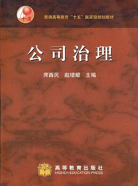 公司治理 pdf epub mobi 電子書 下載