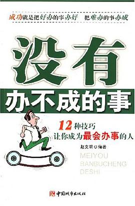 没有办不成的事 pdf epub mobi 电子书 下载