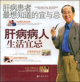 肝病患者最想知道的宜与忌 pdf epub mobi 电子书 下载