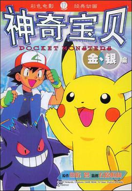 神奇宝贝金、银编 17 pdf epub mobi 电子书 下载