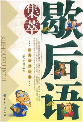 歇后语集萃 pdf epub mobi 电子书 下载