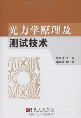 光力学原理及测试技术 pdf epub mobi 电子书 下载