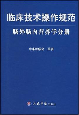 临床技术操作规范.肠外肠内营养学分册 pdf epub mobi 电子书 下载