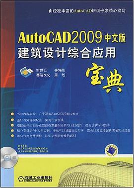 AutoCAD2009中文版建筑设计综合应用宝典 pdf epub mobi 电子书 下载