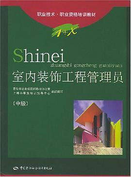 室内装饰工程管理员（中级） pdf epub mobi 电子书 下载