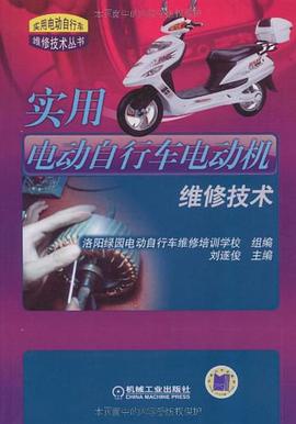 实用电动自行车电动机维修技术 pdf epub mobi 电子书 下载