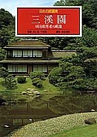 三渓園 明治数寄者の風雅 (日本の庭園美)