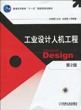 工业设计人机工程 pdf epub mobi 电子书 下载