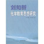 刘知新化学教育思想研究