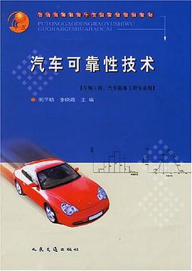 汽车可靠性技术 pdf epub mobi 电子书 下载