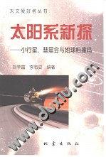 天文爱好者丛书-太阳系新探-小行星.彗星会与地球相撞