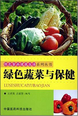 绿色蔬菜与保健 pdf epub mobi 电子书 下载