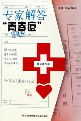 专家解答青春痘 pdf epub mobi 电子书 下载