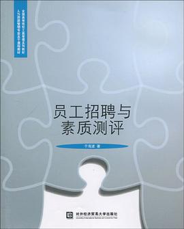 员工招聘与素质测评 pdf epub mobi 电子书 下载