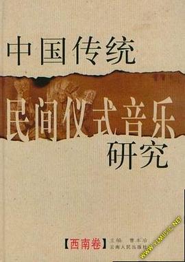 中国传统民间仪式音乐研究 pdf epub mobi 电子书 下载
