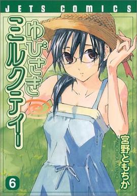 ゆびさきミルクティー 6 (6) (ジェッツコミックス) pdf epub mobi 电子书 下载