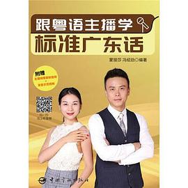 跟粤语主播学标准广东话 pdf epub mobi 电子书 下载