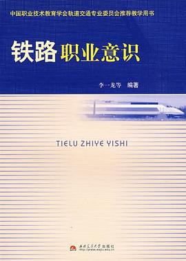 铁路职业意识 pdf epub mobi 电子书 下载