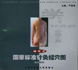 袖珍式--国家标准针灸经穴图(附说明书) pdf epub mobi 电子书 下载