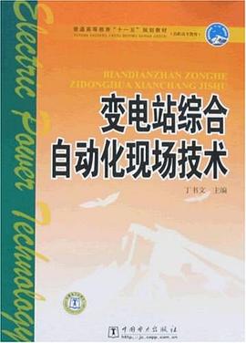 變電站綜閤自動化現場技術 pdf epub mobi 電子書 下載