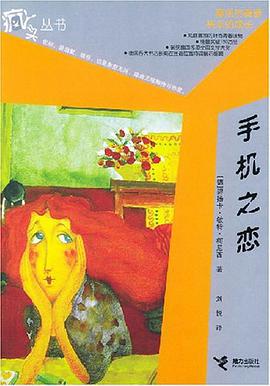 手机之恋 pdf epub mobi 电子书 下载