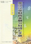 英汉汉英财政金融分科词汇手册(审计分册) pdf epub mobi 电子书 下载