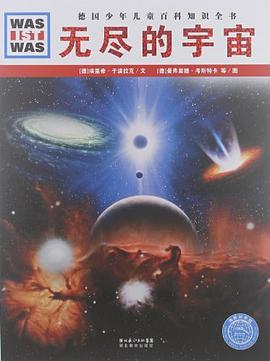 无尽的宇宙-德国少年儿童百科知识全书 pdf epub mobi 电子书 下载