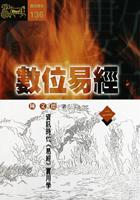 數位易經（二）資訊時代（易經）實用學 pdf epub mobi 电子书 下载