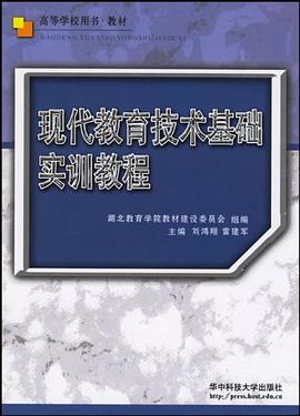 现代教育技术基础实训教程/高等学校用书教材 pdf epub mobi 电子书 下载