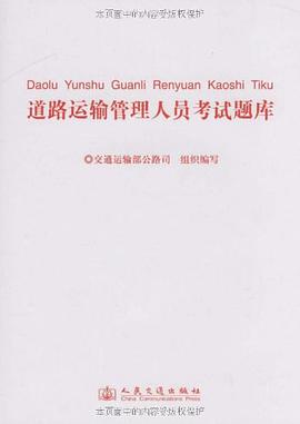 道路运输管理人员考试题库 pdf epub mobi 电子书 下载
