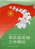 军队团支部工作概论 pdf epub mobi 电子书 下载