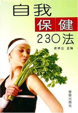 自我保健230法 pdf epub mobi 电子书 下载