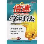 2011秋倍速学习法高中生物 pdf epub mobi 电子书 下载