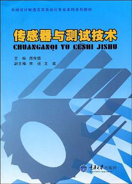 传感器与测试技术 pdf epub mobi 电子书 下载