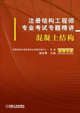 2012年注冊結構工程師專業考試專題精講 pdf epub mobi 電子書 下載