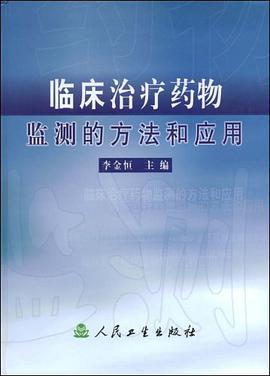 临床治疗药物监测的方法和应用 pdf epub mobi 电子书 下载