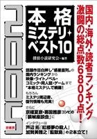 2005本格ミステリ・ベスト10