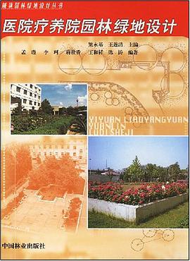 医院疗养院园林绿地设计 pdf epub mobi 电子书 下载