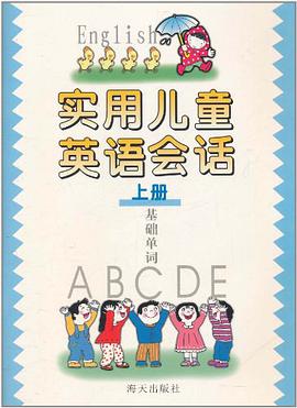 实用儿童英语会话 下 常用句型对话