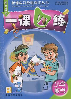 小学数学一课四练（4上） pdf epub mobi 电子书 下载