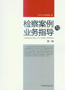 检察案例与业务指导（第1辑） pdf epub mobi 电子书 下载