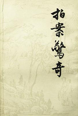 拍案惊奇 上下 pdf epub mobi 电子书 下载