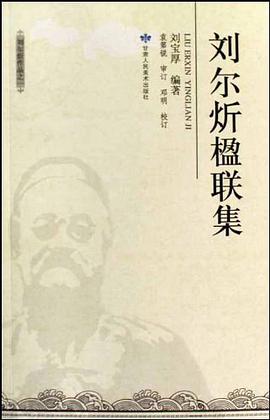刘尔炘楹联集 pdf epub mobi 下载