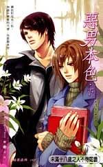 恶男本色 下 pdf epub mobi 电子书 下载