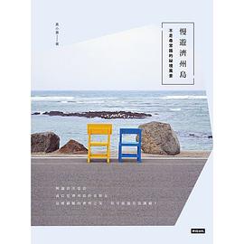 慢遊濟州島 pdf epub mobi 电子书 下载