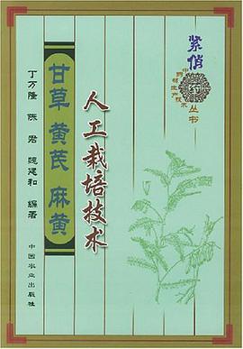 甘草黄芪麻黄人工栽培技术 pdf epub mobi 电子书 下载